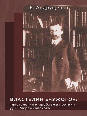 cover image of Властелин «чужого». Текстология и проблемы поэтики Д. С. Мережковского